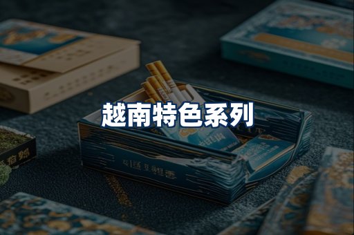 越南香烟展示